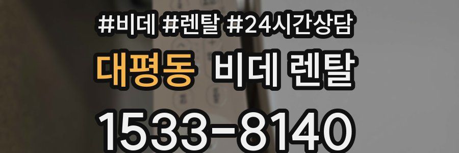 대평동 비데 렌탈