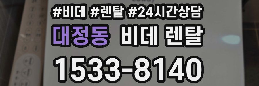대정동 비데 렌탈