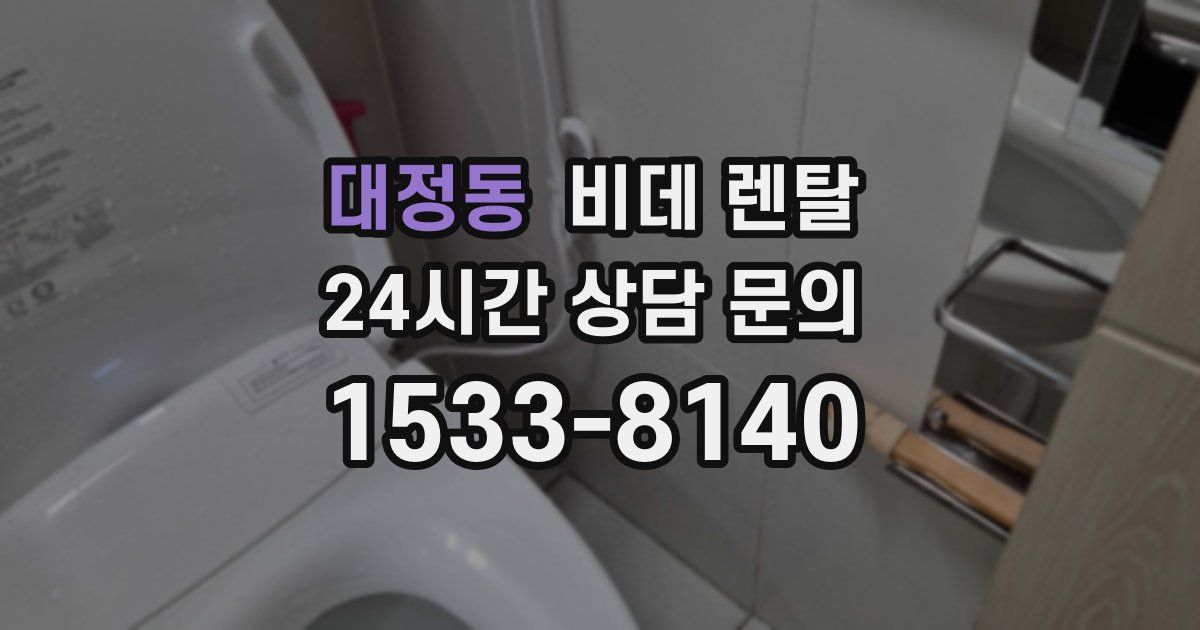 대정동 비데 렌탈