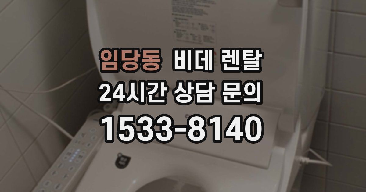 임당동 비데 렌탈