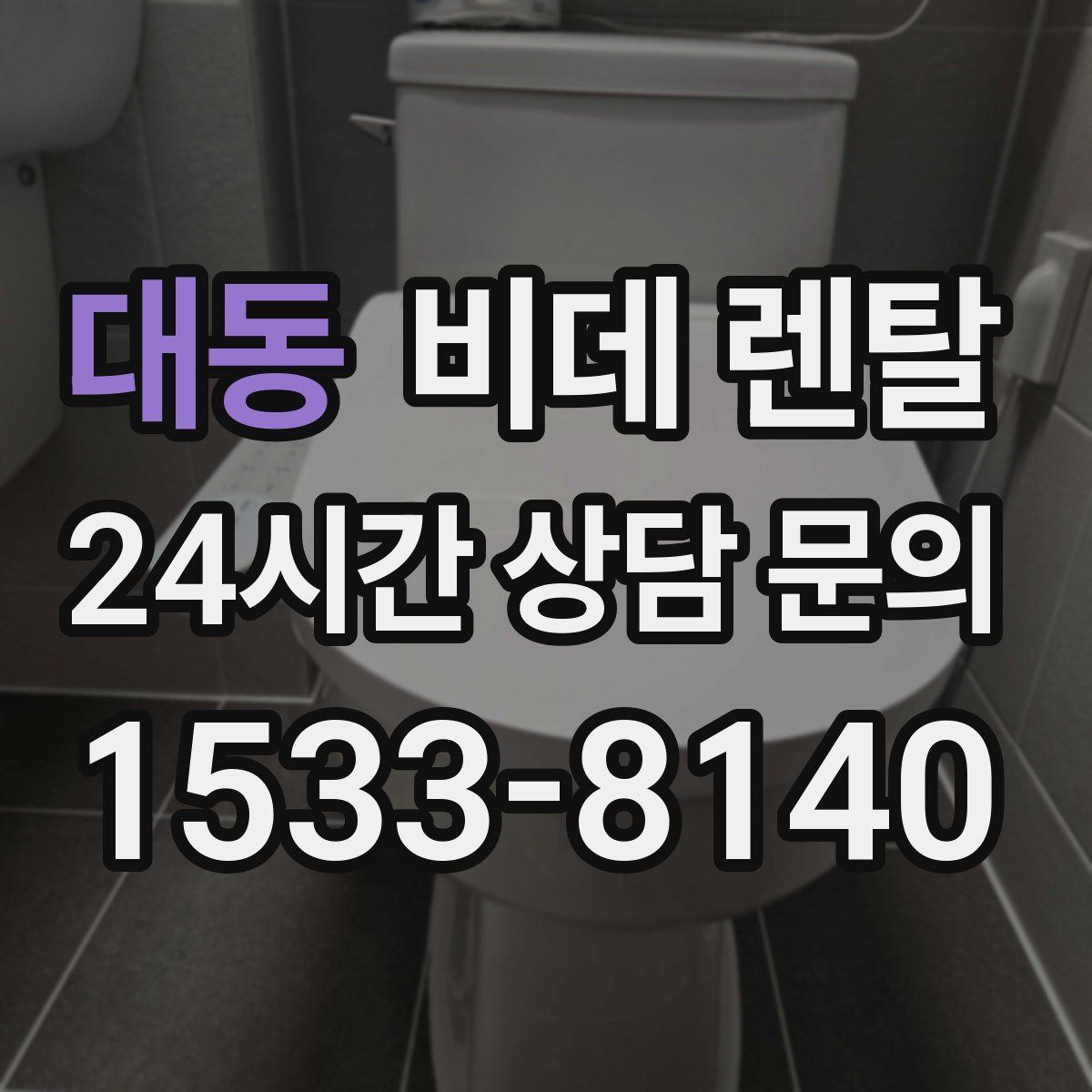 대동 비데 렌탈