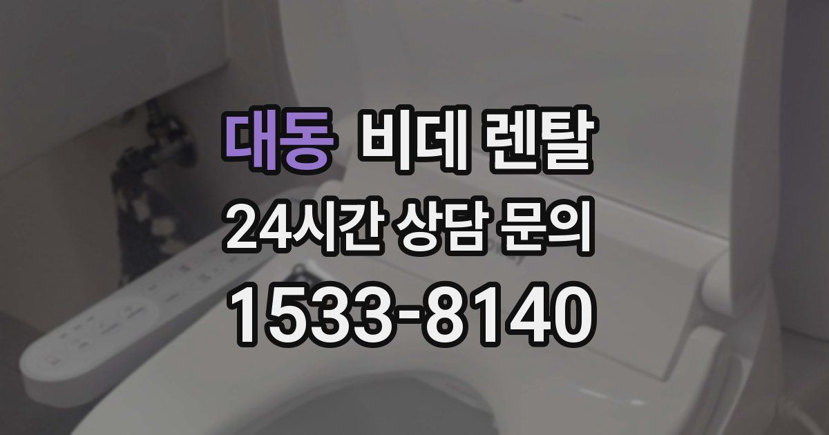 대동 비데 렌탈