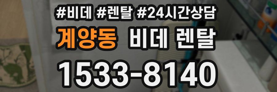 계양동 비데 렌탈