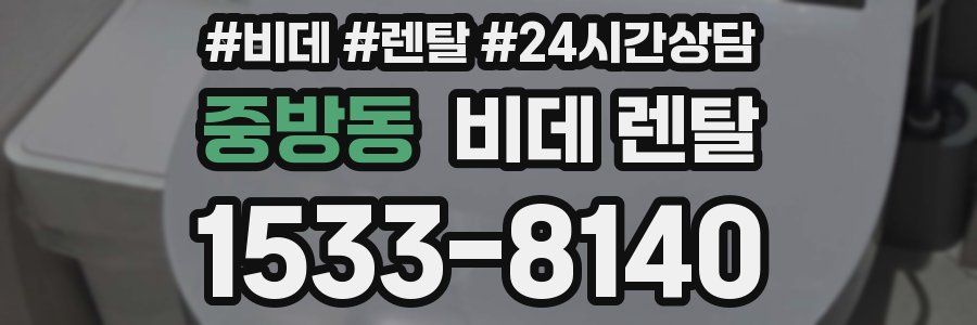 중방동 비데 렌탈