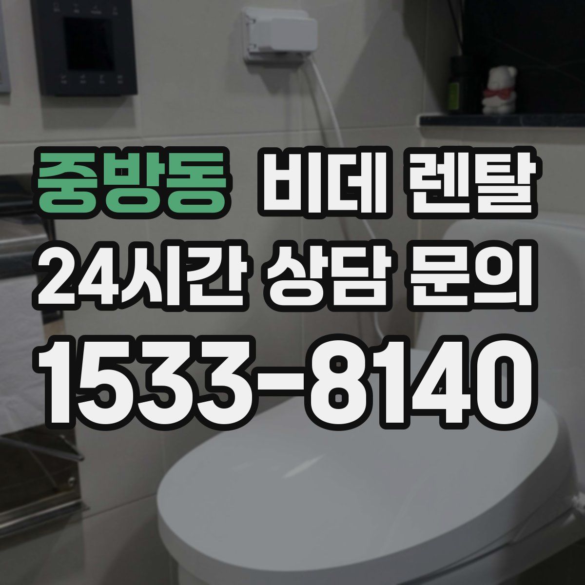 중방동 비데 렌탈