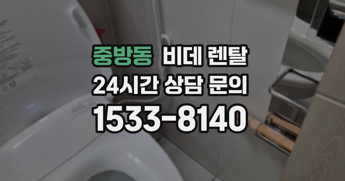 중방동 비데 렌탈