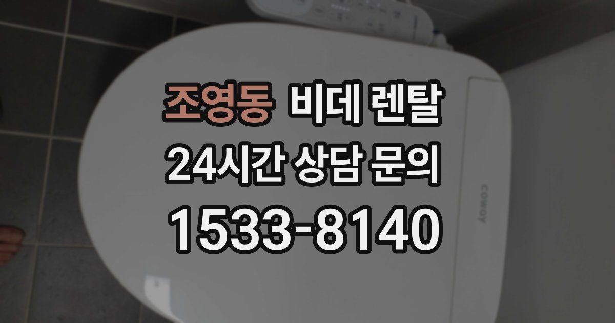 조영동 비데 렌탈
