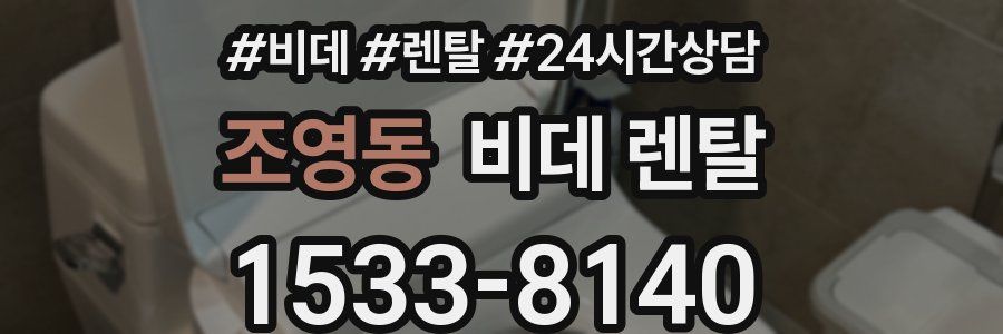조영동 비데 렌탈