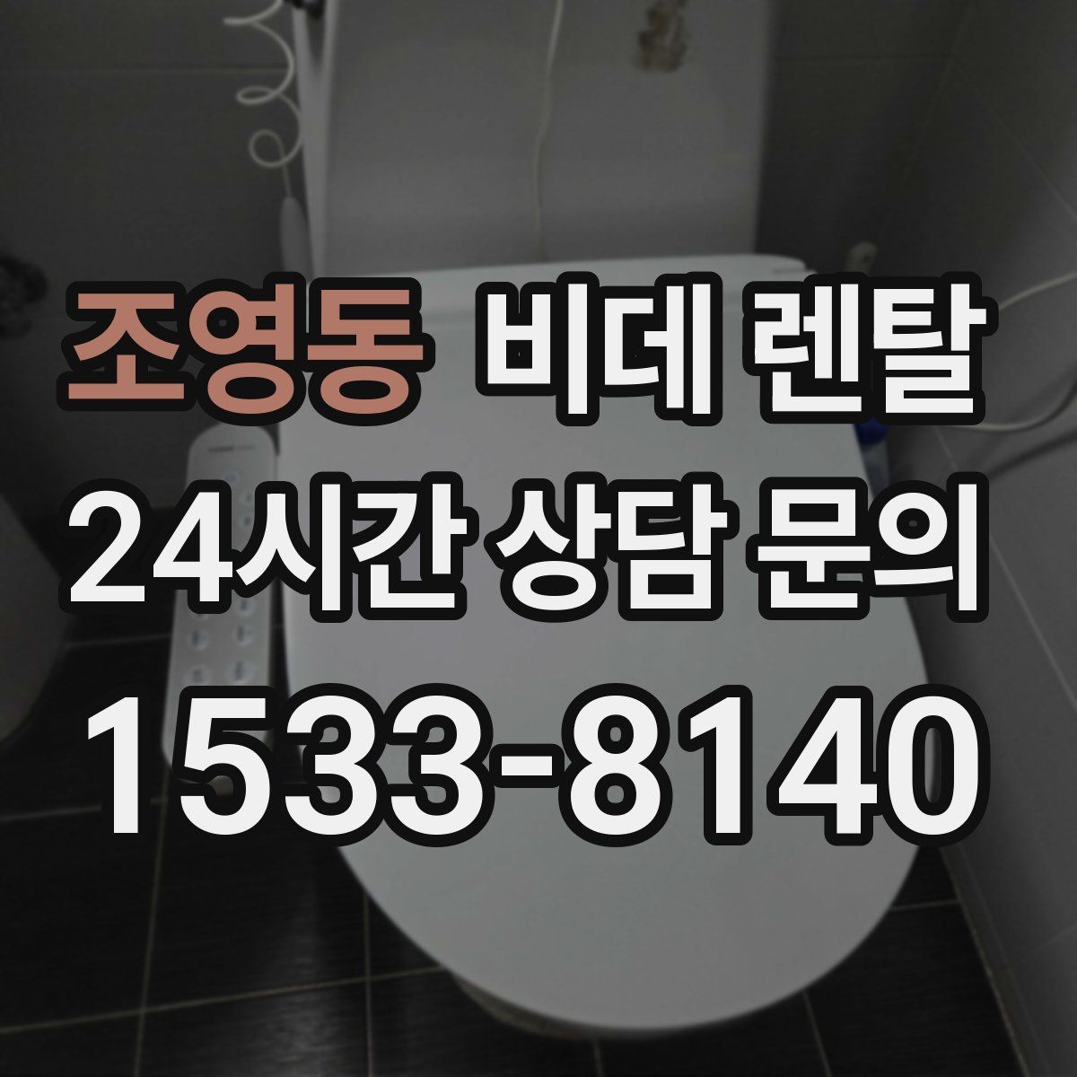 조영동 비데 렌탈