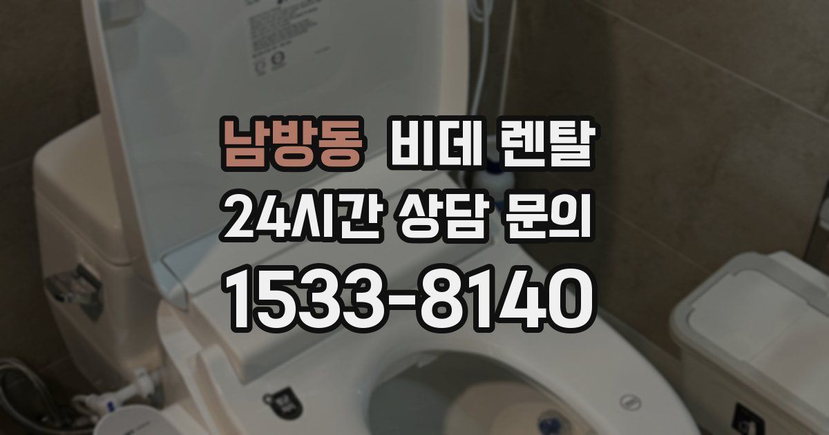남방동 비데 렌탈