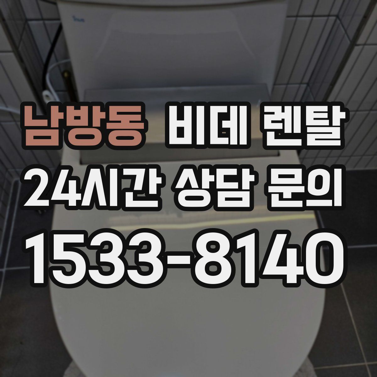 남방동 비데 렌탈
