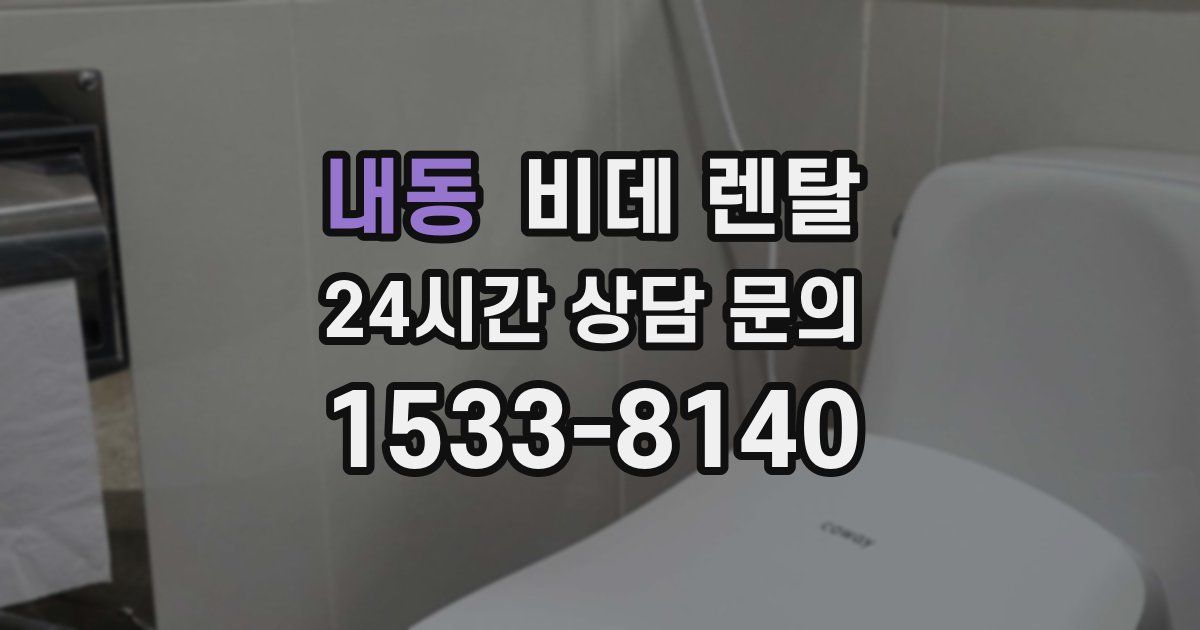 내동 비데 렌탈