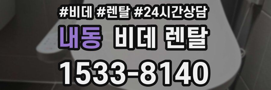 내동 비데 렌탈