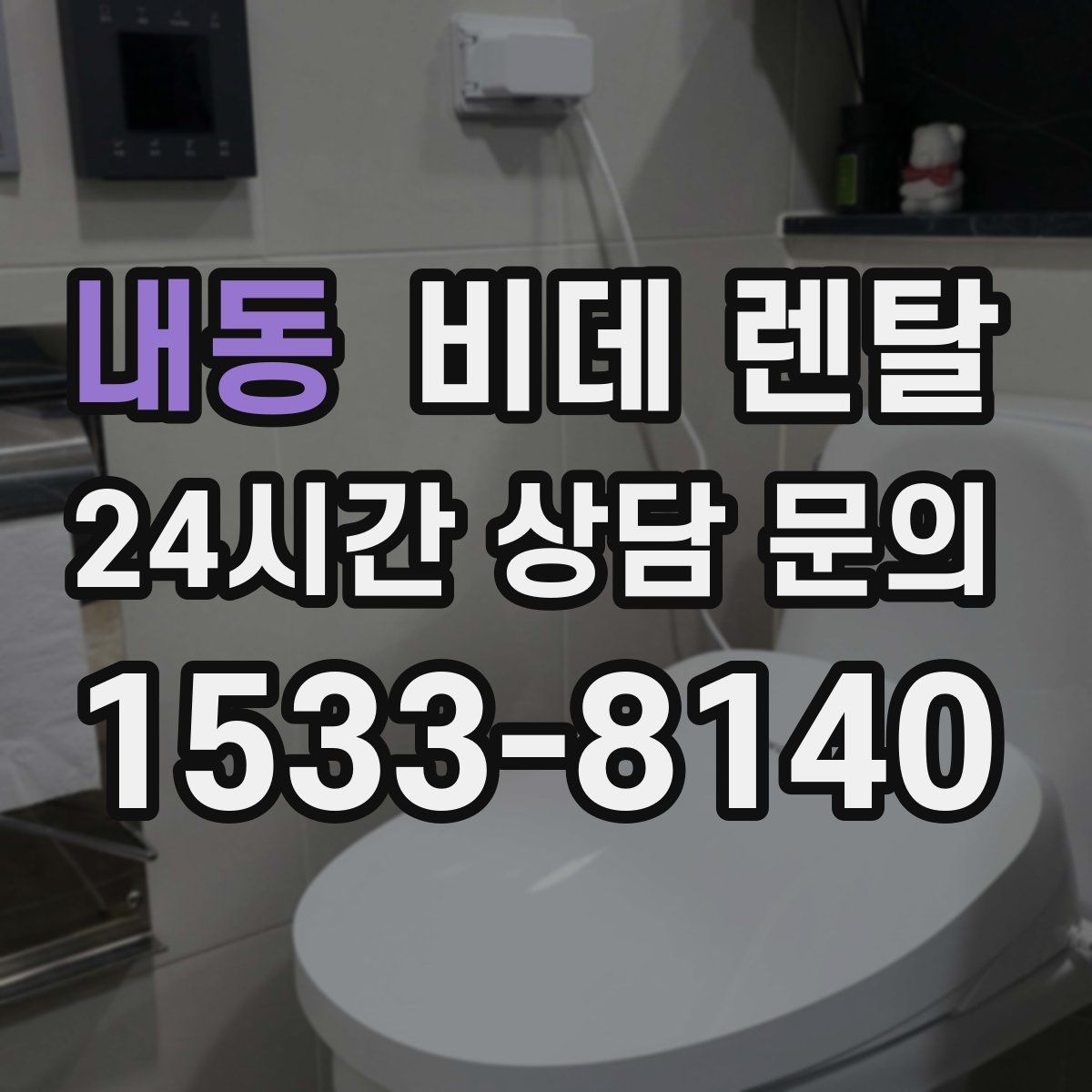 내동 비데 렌탈