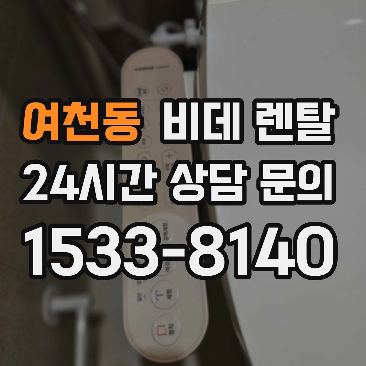 여천동 비데 렌탈 제품을 고를 때 위생 관리 포인트