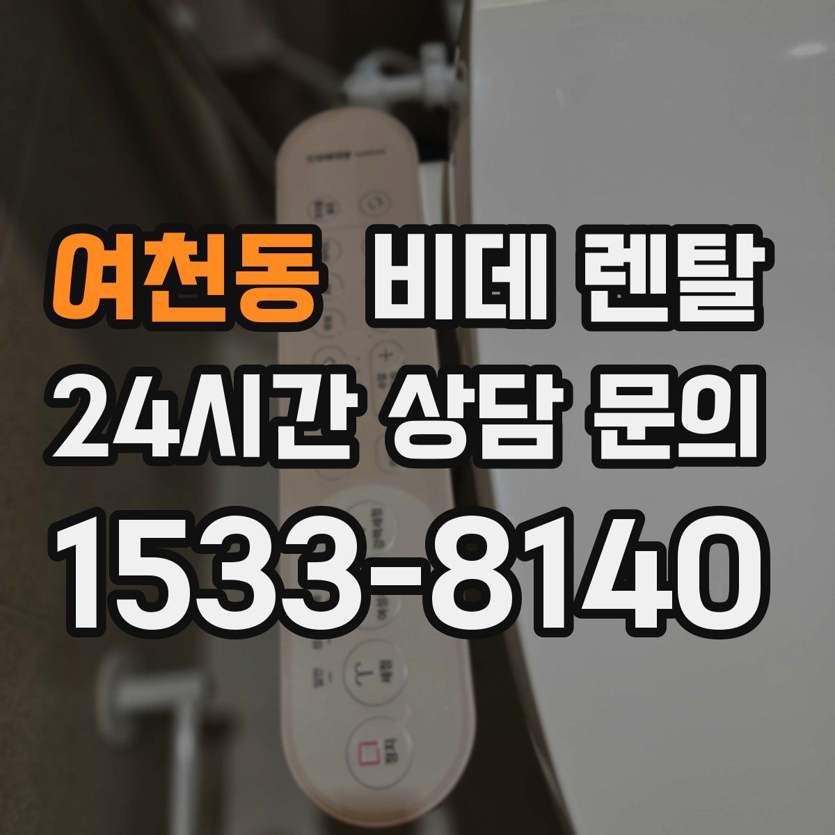 여천동 비데 렌탈