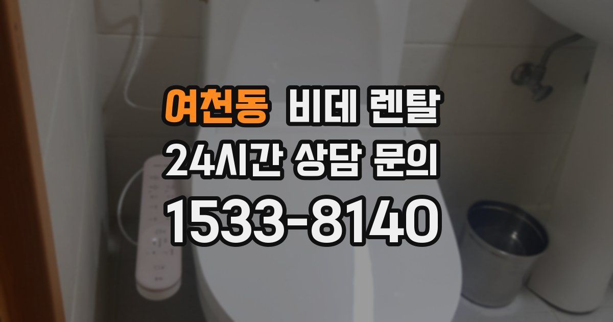 여천동 비데 렌탈