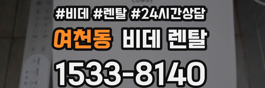 여천동 비데 렌탈