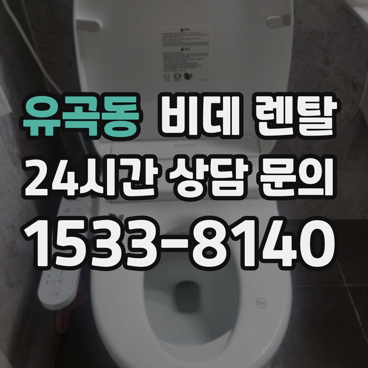 유곡동 비데 렌탈