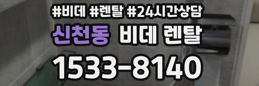 신천동 비데 렌탈