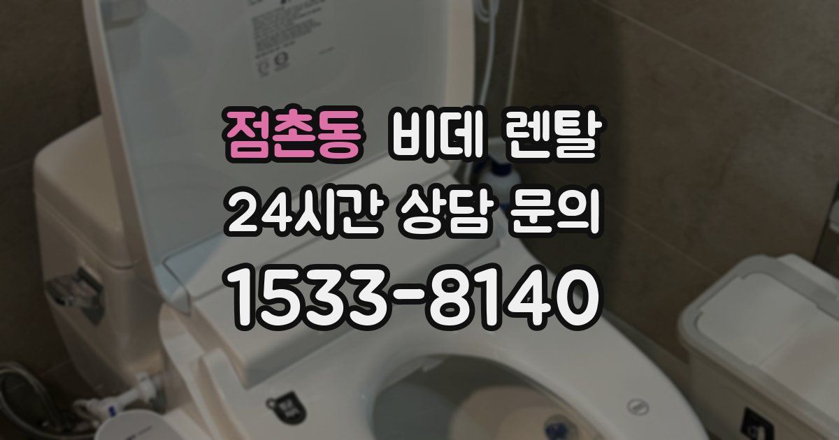 점촌동 비데 렌탈