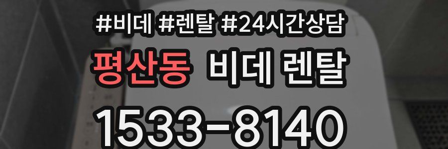평산동 비데 렌탈