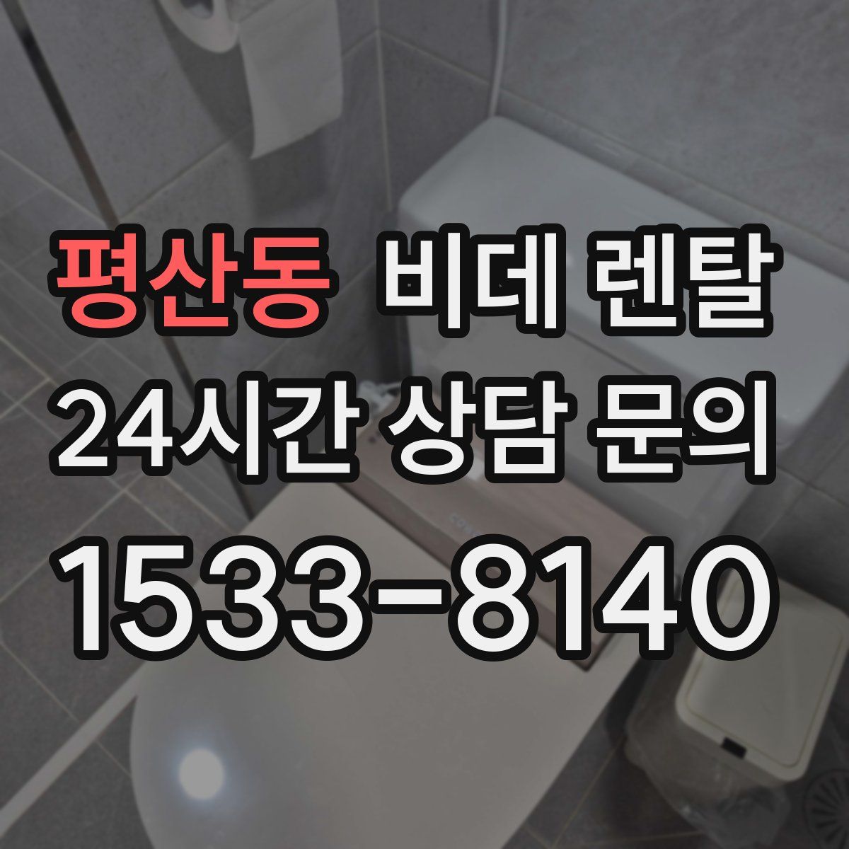 평산동 비데 렌탈