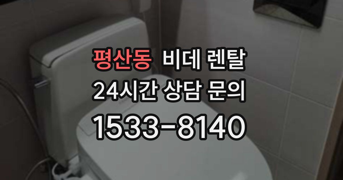 평산동 비데 렌탈