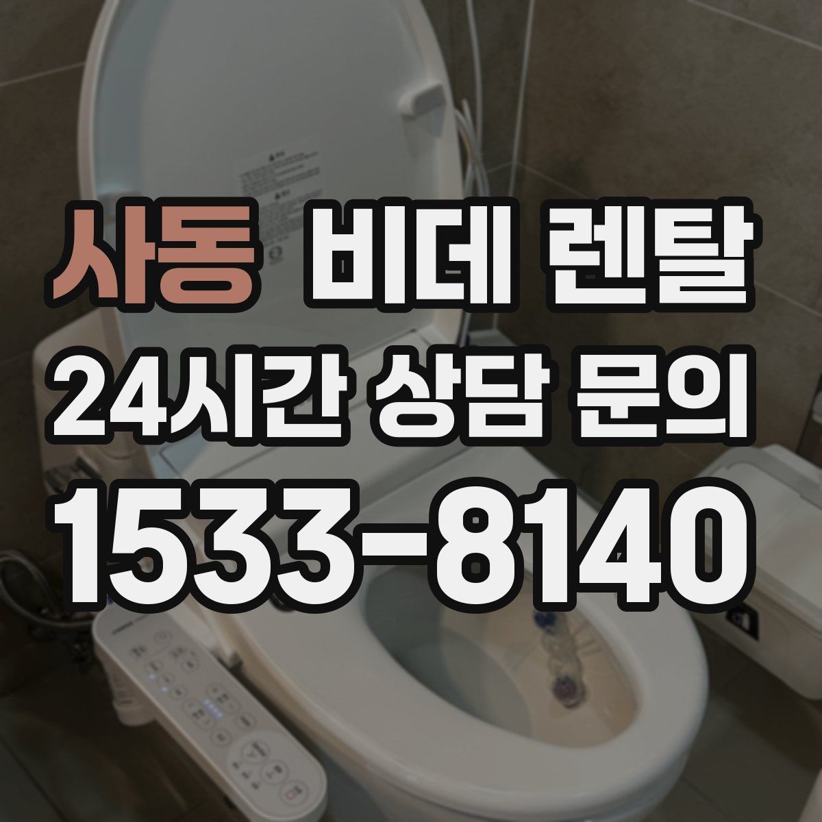 사동 비데 렌탈