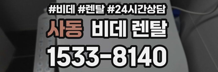 사동 비데 렌탈