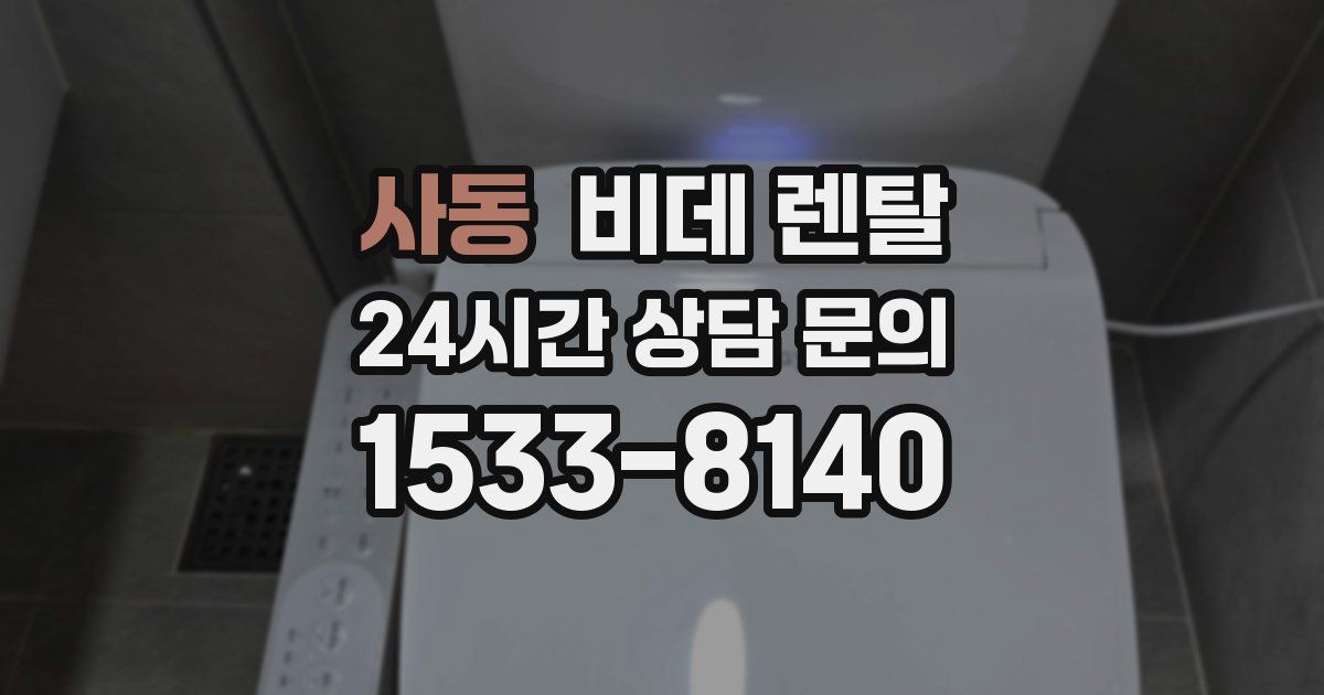 사동 비데 렌탈