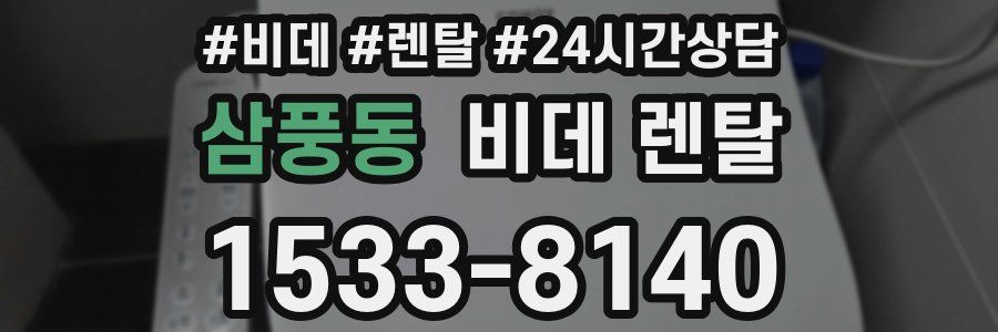 삼풍동 비데 렌탈
