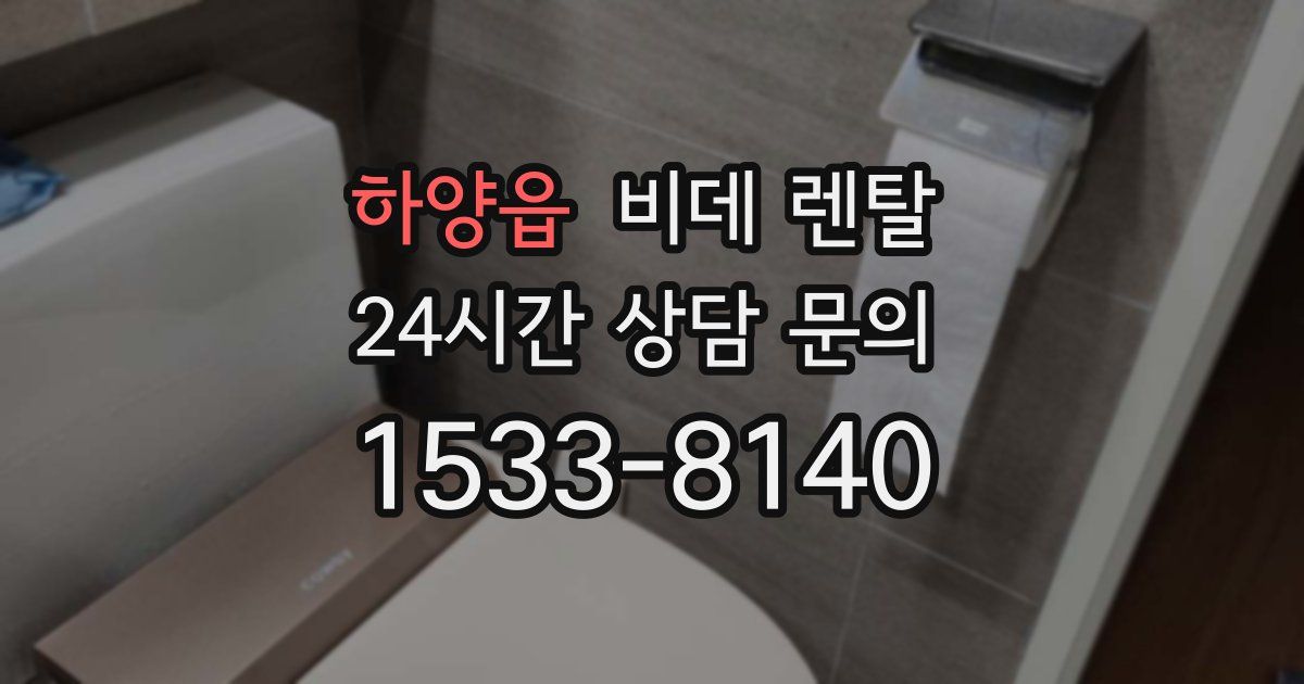하양읍 비데 렌탈