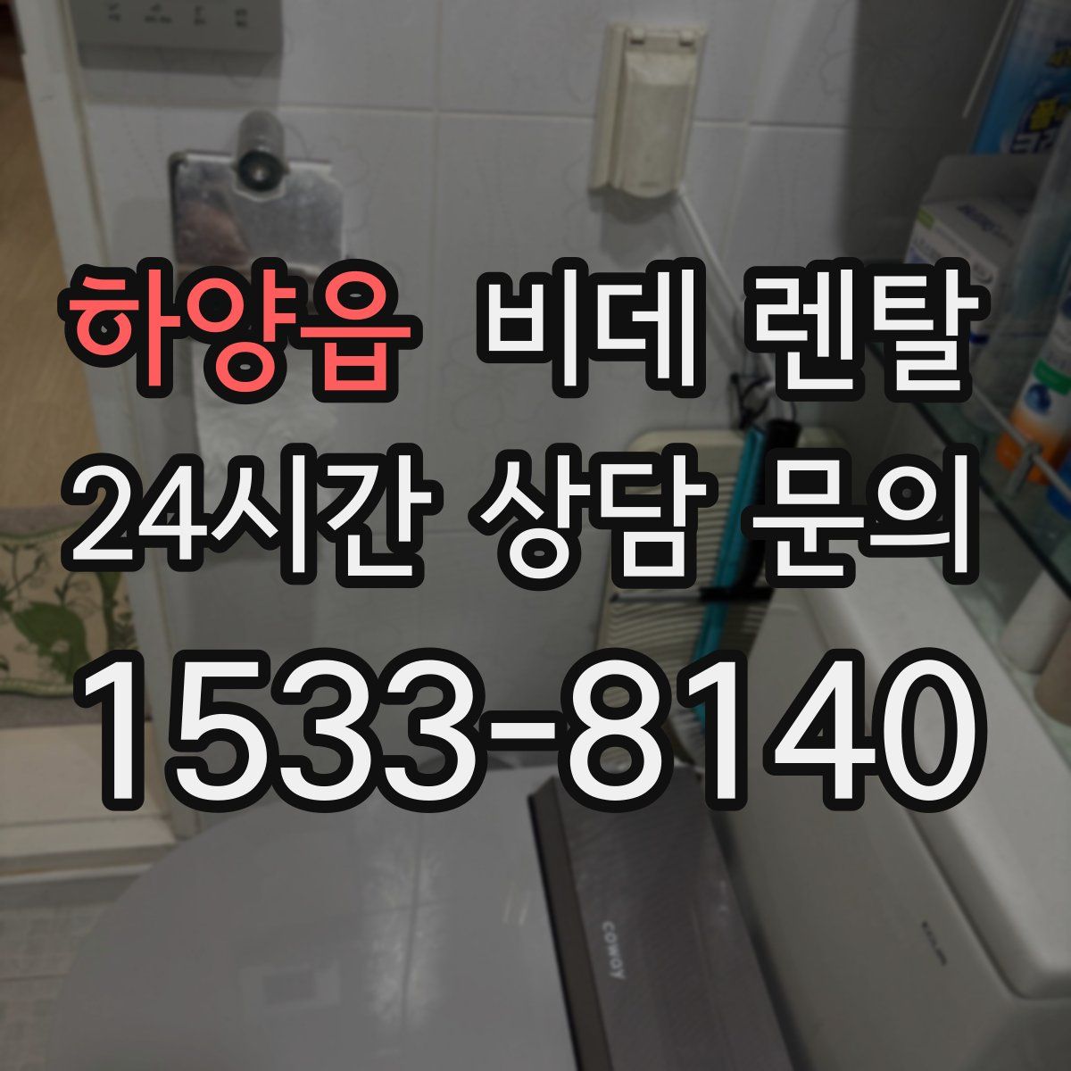 하양읍 비데 렌탈