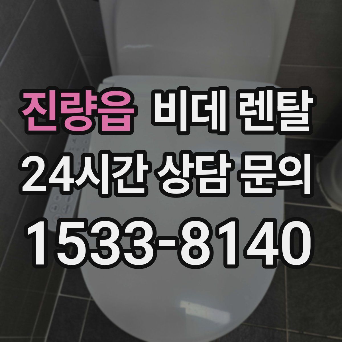 진량읍 비데 렌탈