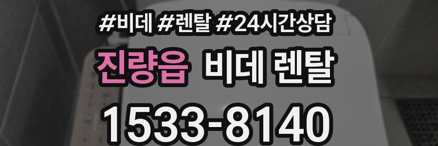 진량읍 비데 렌탈