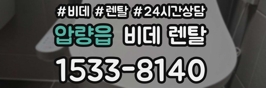 압량읍 비데 렌탈