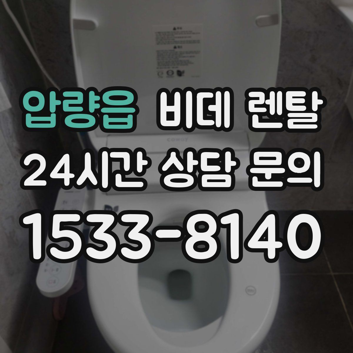 압량읍 비데 렌탈