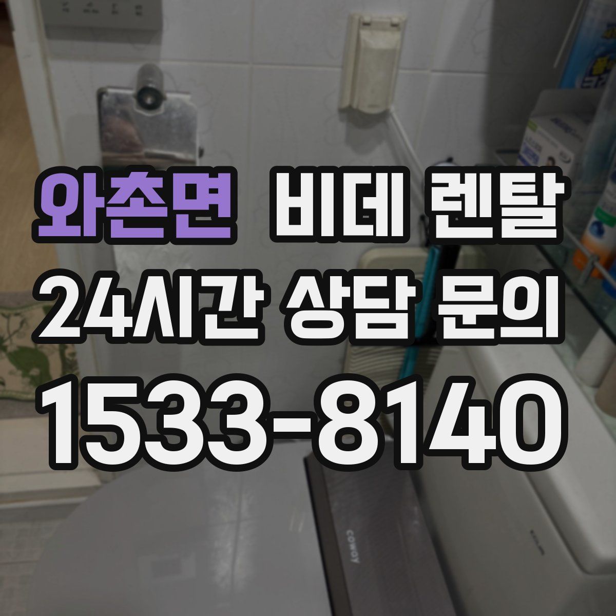 와촌면 비데 렌탈