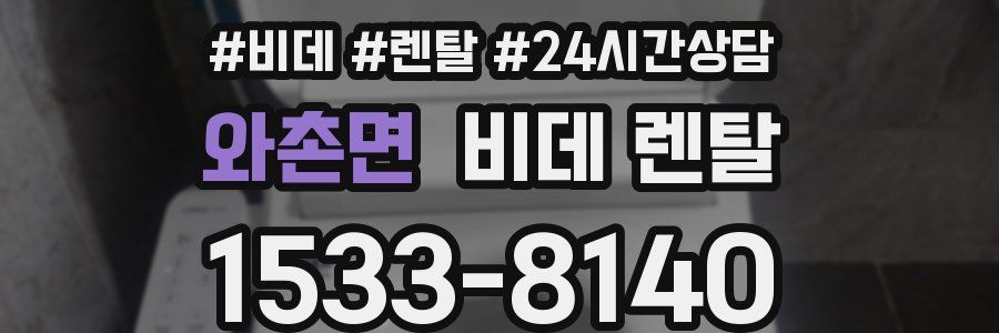 와촌면 비데 렌탈