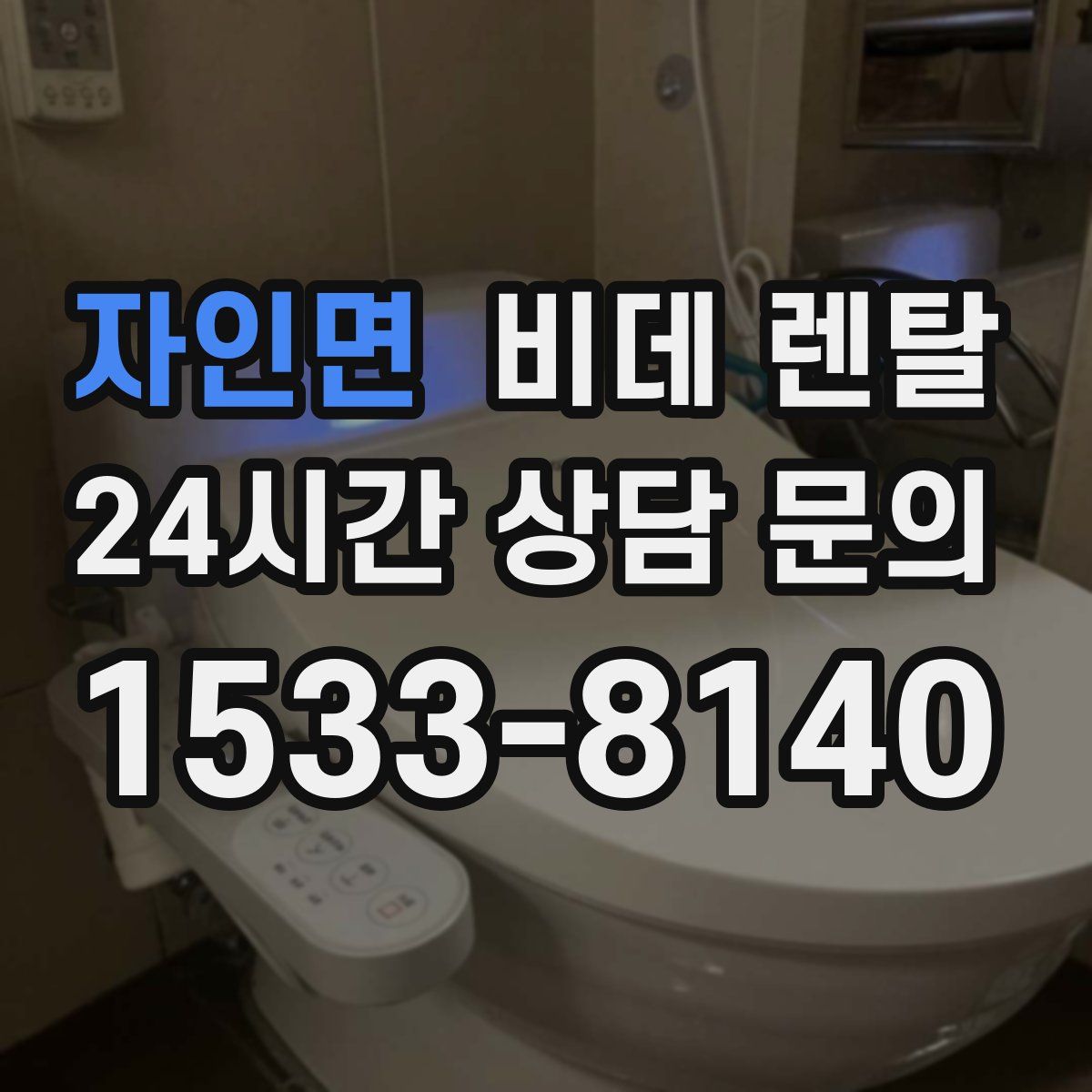 자인면 비데 렌탈