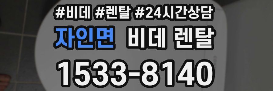 자인면 비데 렌탈