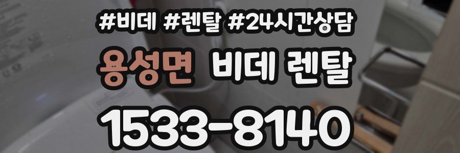 용성면 비데 렌탈