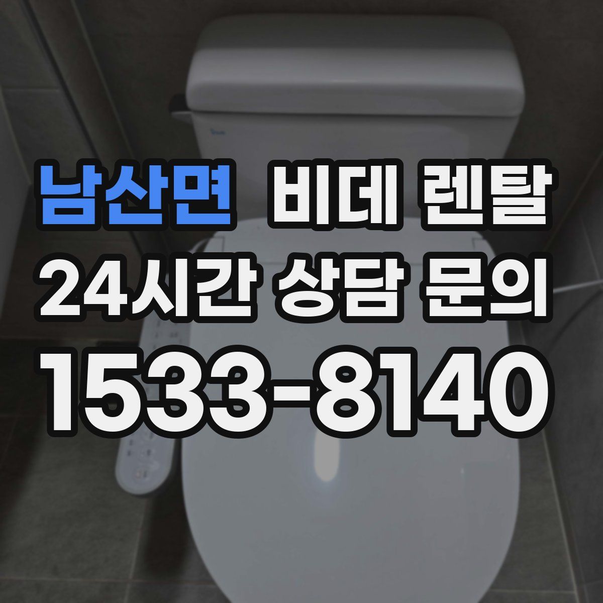 남산면 비데 렌탈