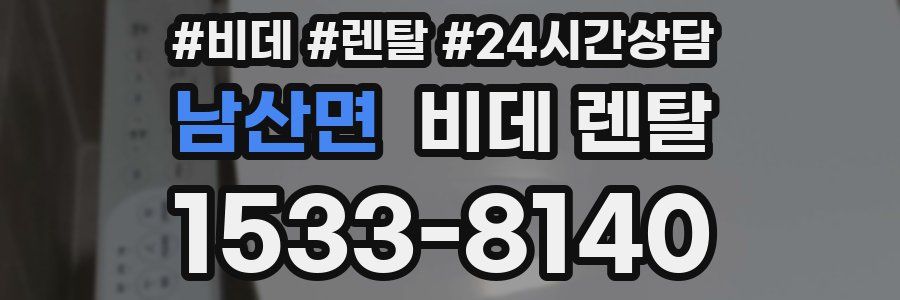 남산면 비데 렌탈