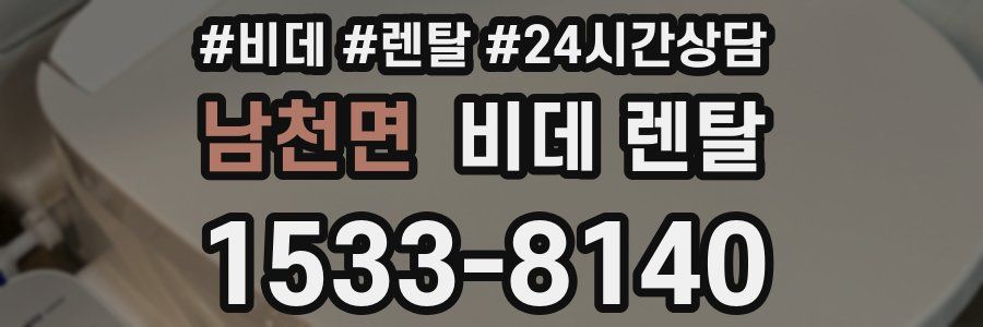 남천면 비데 렌탈