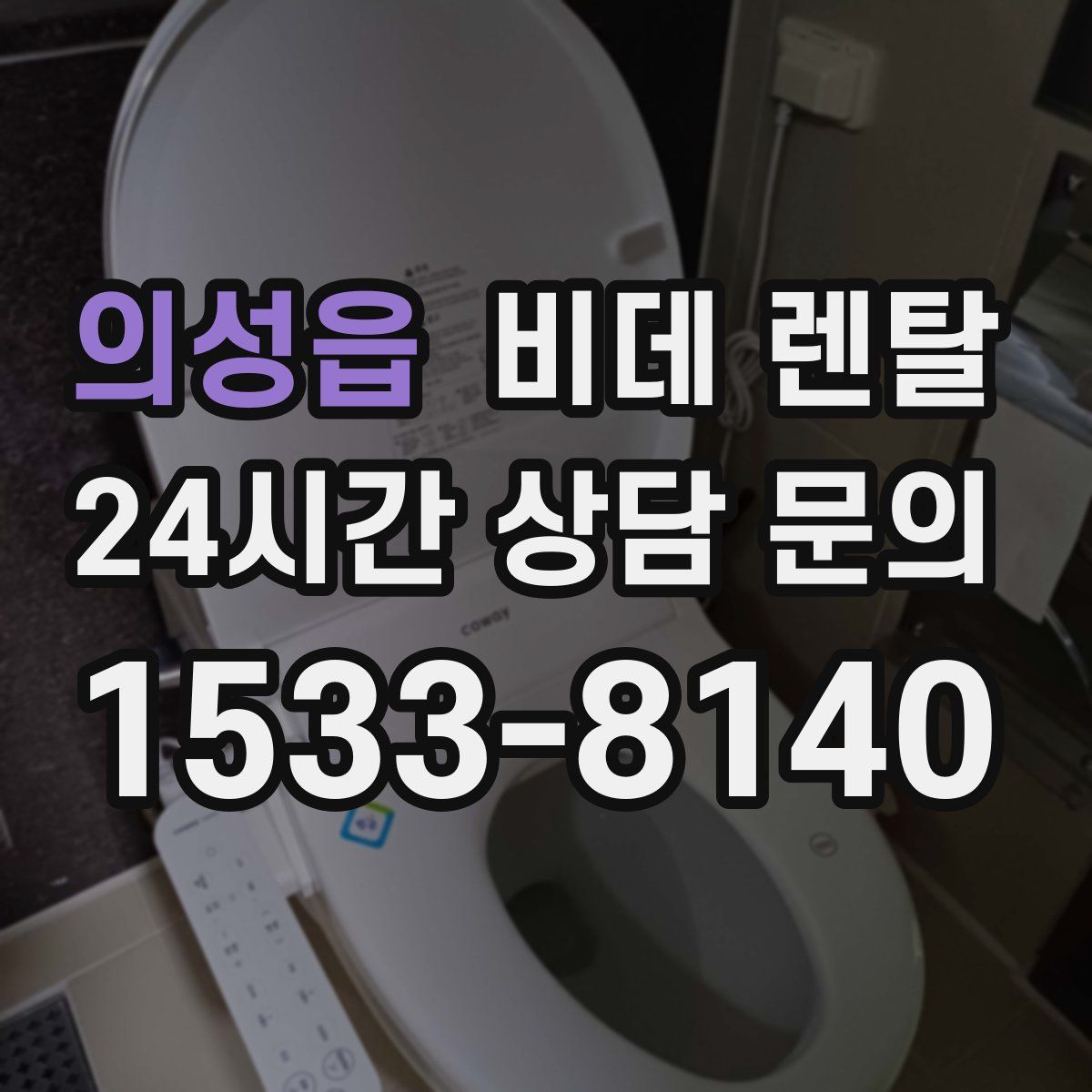 의성읍 비데 렌탈