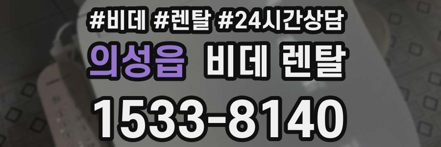 의성읍 비데 렌탈