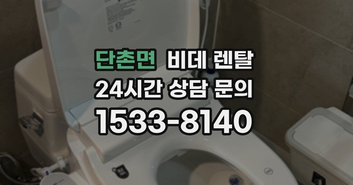 단촌면 비데 렌탈