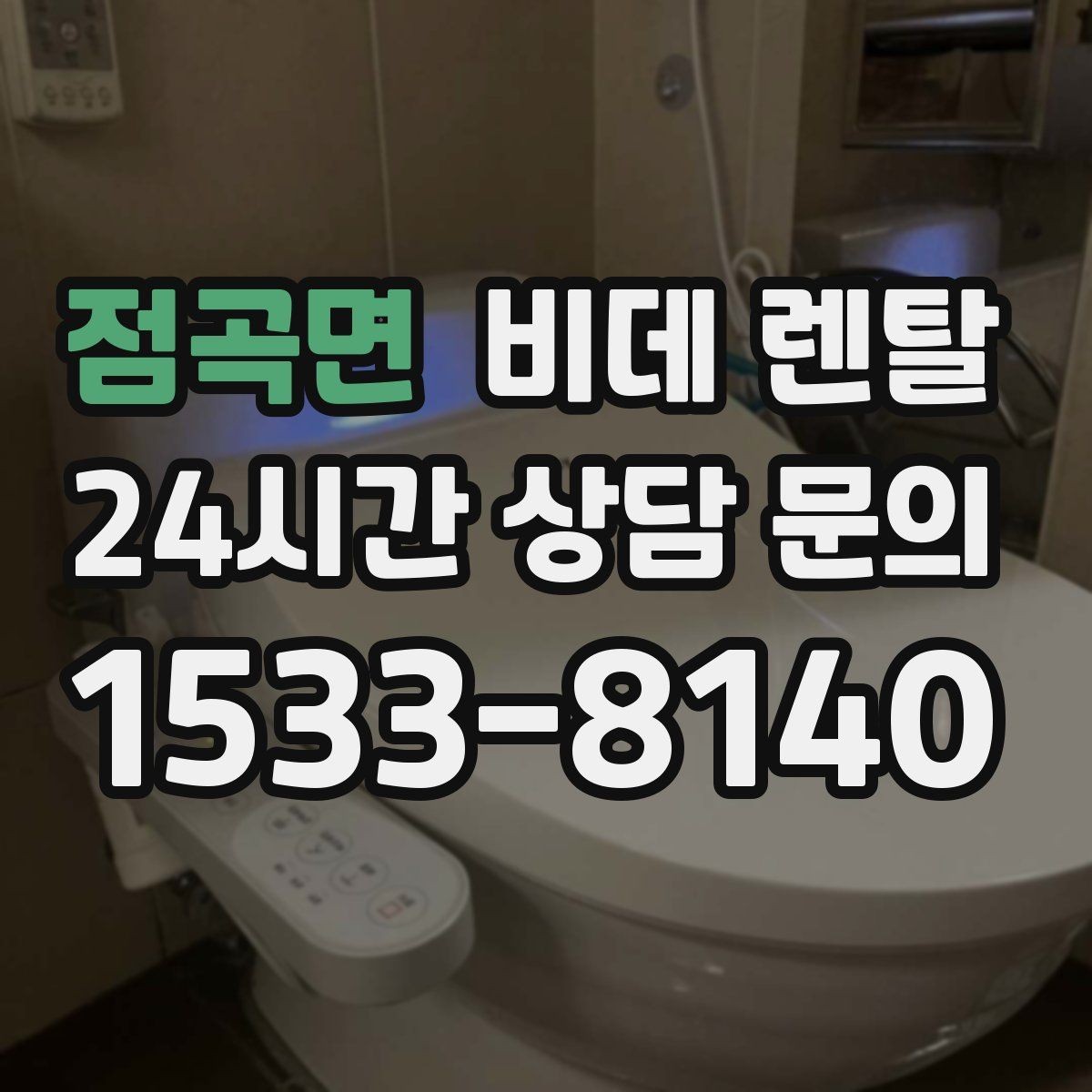 점곡면 비데 렌탈 세척 편의성을 높이는 모델 선택